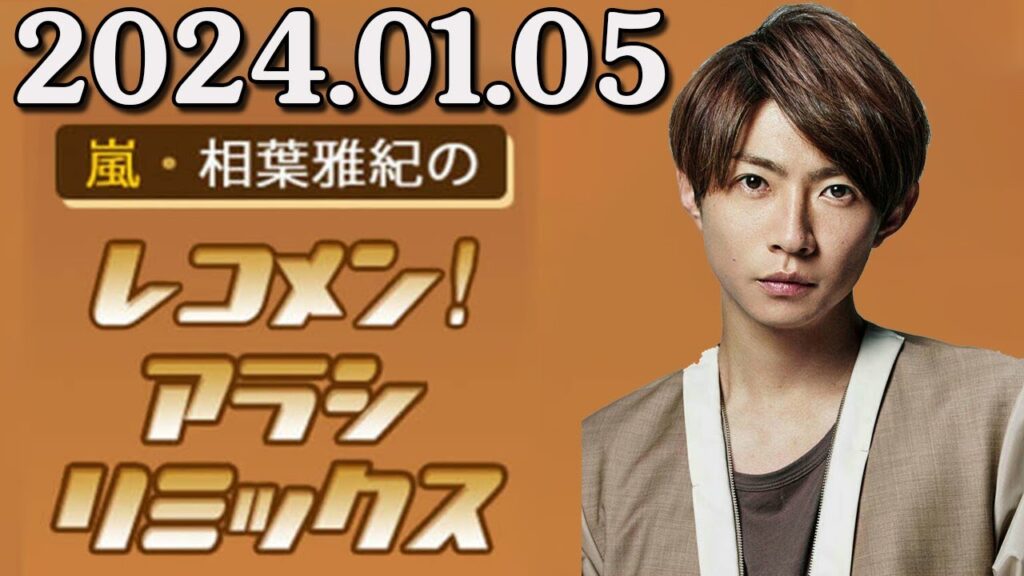 嵐・相葉雅紀のレコメン！アラシリミックス 2024.01.05 出演者 : 相葉雅紀