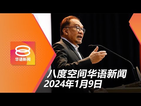 2024.01.09 八度空间华语新闻 ǁ 8PM 网络直播【今日焦点】元首保证不卷入政治阴谋 / 下月起6物流公司启用柴油卡机制 / 槟州祈盼安度大断水危机