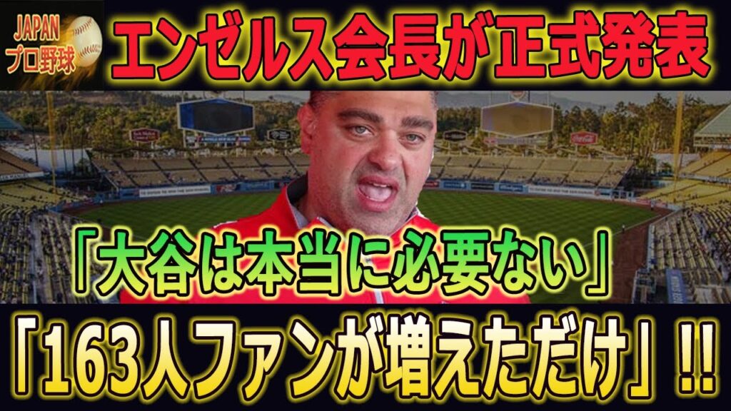 【大谷翔平/MLB/海外の反応】エンゼルス会長が正式発表「大谷は本当に必要ない」「163人ファンが増えただけ」!! #大谷翔平 #mlb #エンゼルス