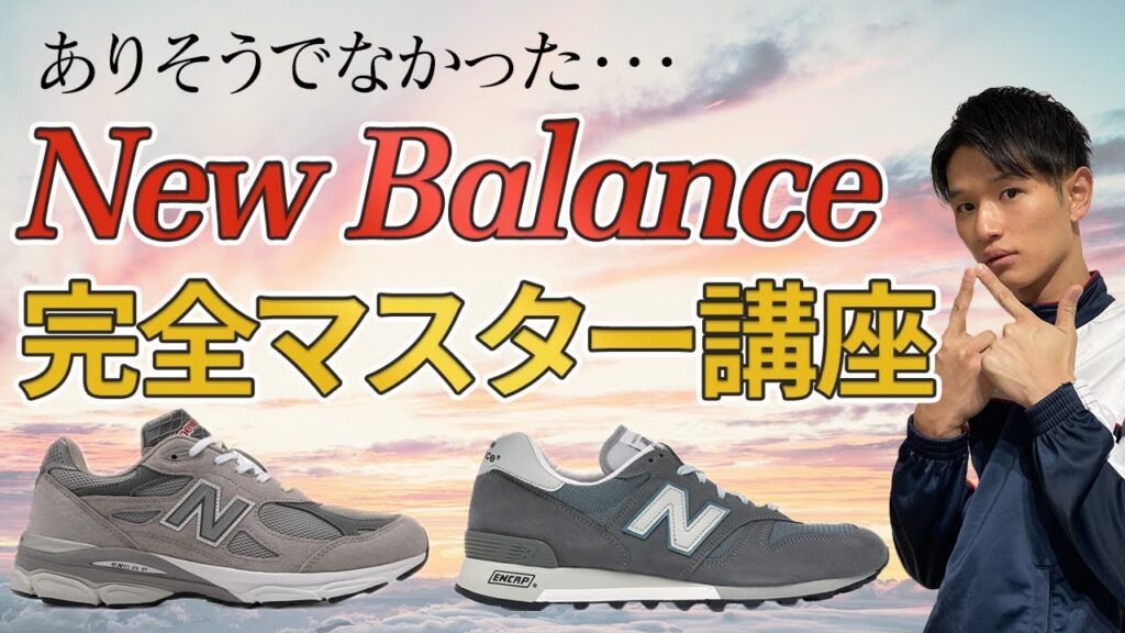 【世界一わかりやすい】これがNew Balanceのすべて