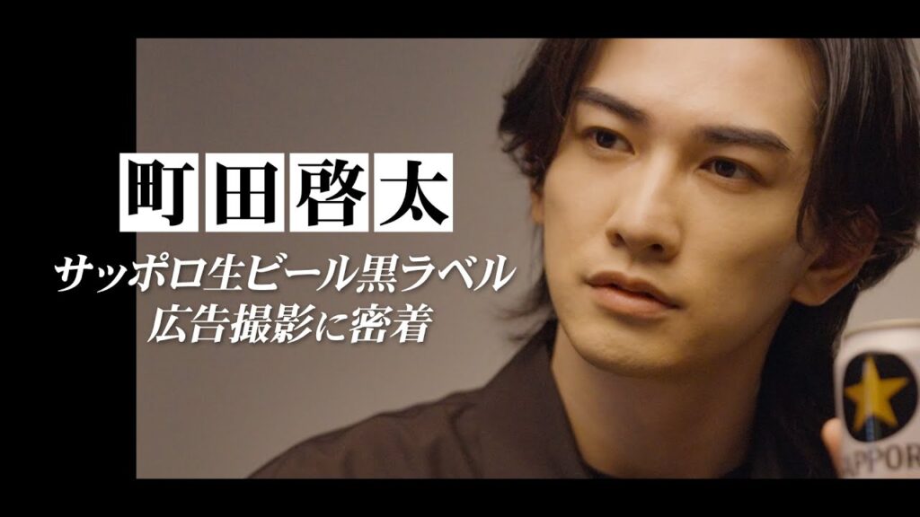 町田啓太 サッポロ生ビール黒ラベル 広告撮影 Behind the Scenes