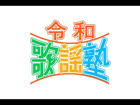 B1- 明日の「令和歌謡塾」に桑江知子、入山アキ子、秋岡秀治
