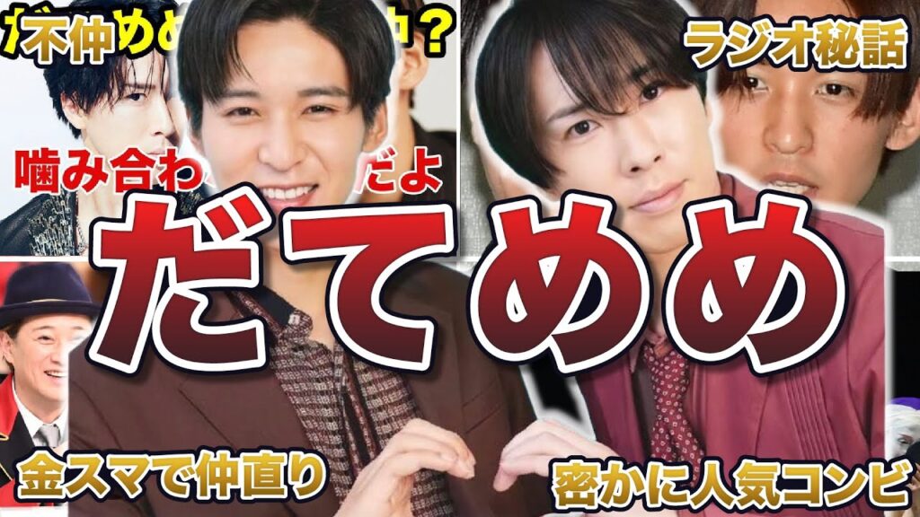 【SnowMan】だてめめ(宮舘涼太/目黒蓮)の面白エピソード50連発 【SnowMan】だてめめ(宮舘涼太/目黒蓮)の面白エピソード50連発