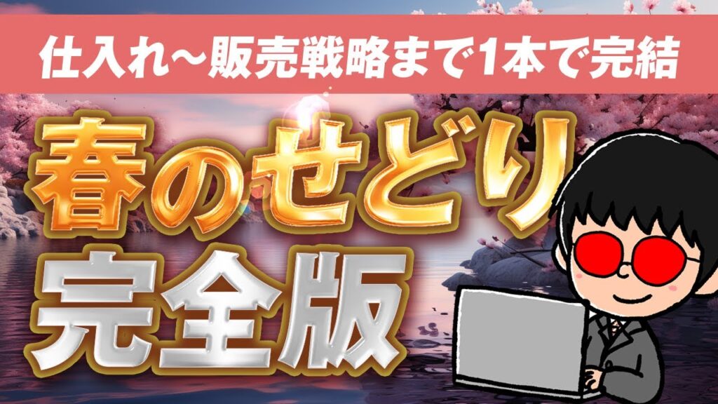 【1本で全て完結】春のアパレルせどりで稼ぐための仕入れ・販売戦略・ブランドの全てを徹底解説