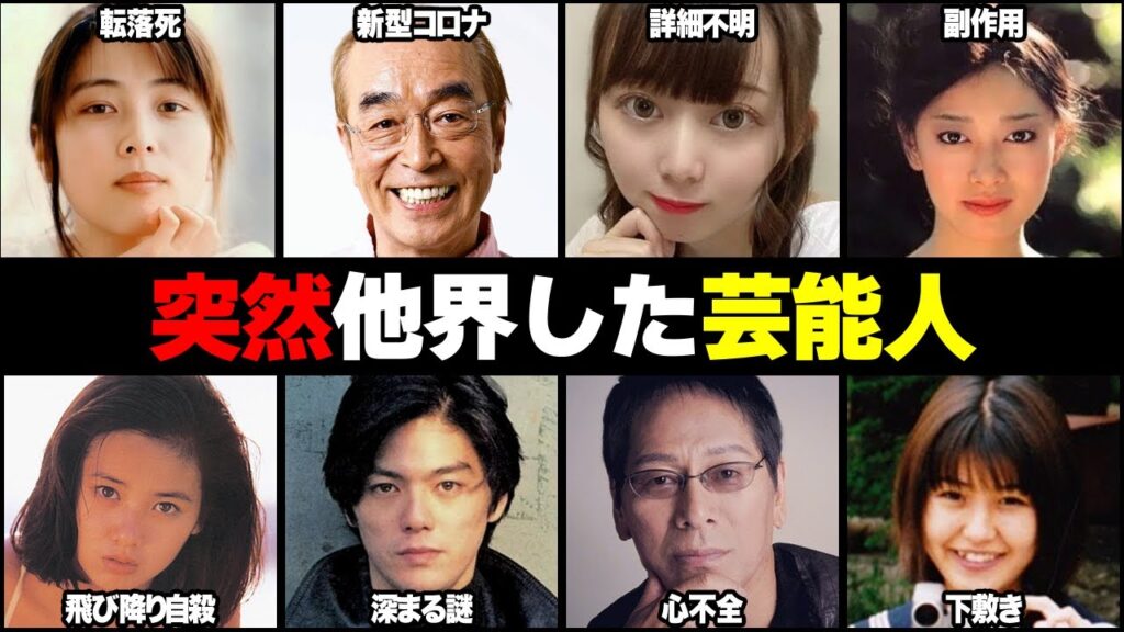 突然他界してしまった有名人 43選【芸能ゴシップちゃん】