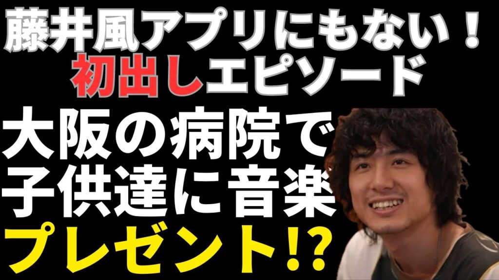 【極秘】藤井風アプリには載っていない風さんの素敵な初出しエピソードを紹介します…