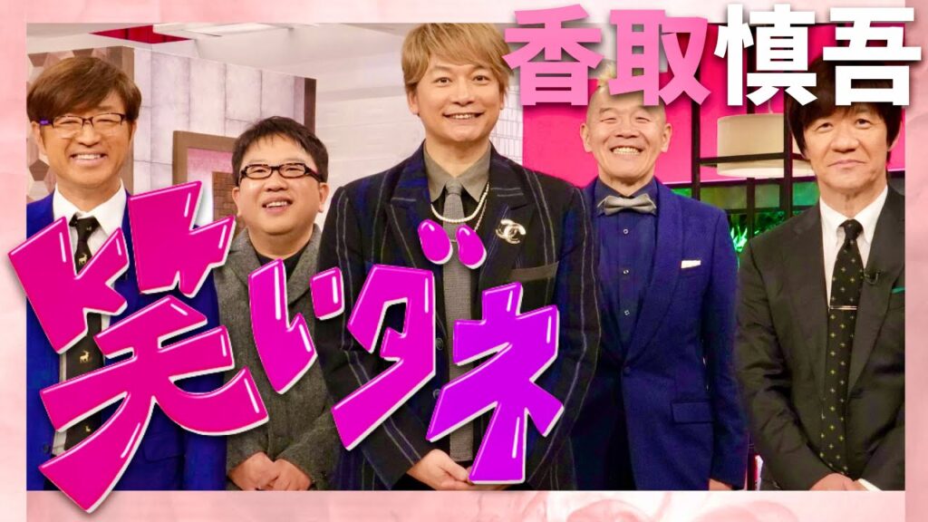 笑いダネ【1月3日放送/香取慎吾】