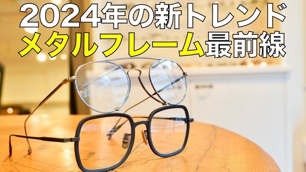 2024年トレンドのメガネ 個性派メタルフレーム! 旬なダブルブリッジや話題のジョルジオ アルマーニとユウイチトヤマ.のコラボ 2024年トレンドのメガネ 個性派メタルフレーム! 旬なダブルブリッジや話題のジョルジオ アルマーニとユウイチトヤマ.のコラボ