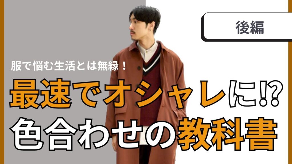 【ファッションの教科書】今日からすぐ出来る!おしゃれに見える色合わせの法則 【ファッションの教科書】今日からすぐ出来る!おしゃれに見える色合わせの法則