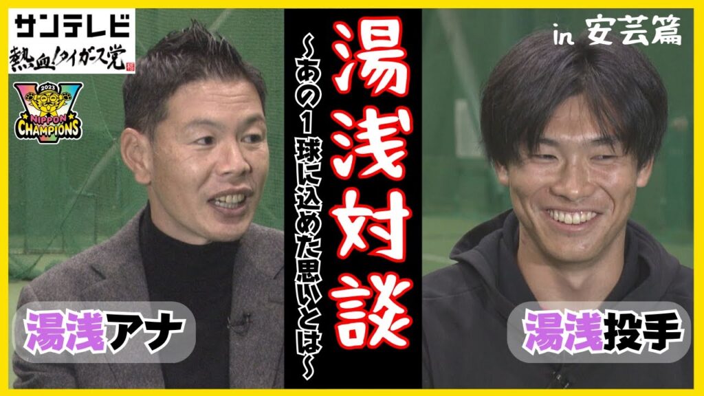 【日本シリーズのあの1球の裏側に迫る】来季完全復活を目指す湯浅投手を直撃！湯浅投手と湯浅アナの対談です！ #熱血タイガース党