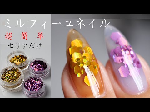 ミルフィーユ奥行きネイル セリアで奥行きすっごい埋め込みホロネイルを超簡単にやってみました 強度もＵＰしてこの奥行きは嬉し過ぎっ
