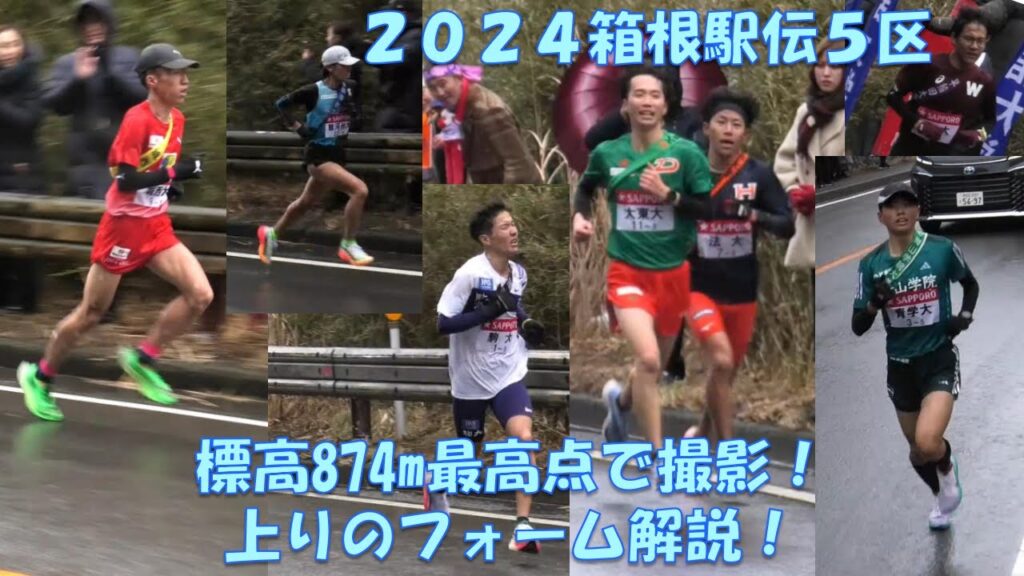 【2024箱根駅伝】5区山登りを標高874m最高点(16.5km地点)で撮影・フォーム分析!山本唯翔選手、若林宏樹選手、金子伊吹選手、菊池駿介選手 #箱根駅伝 【2024箱根駅伝】5区山登りを標高874m最高点(16.5km地点)で撮影・フォーム分析!山本唯翔選手、若林宏樹選手、金子伊吹選手、菊池駿介選手 #箱根駅伝