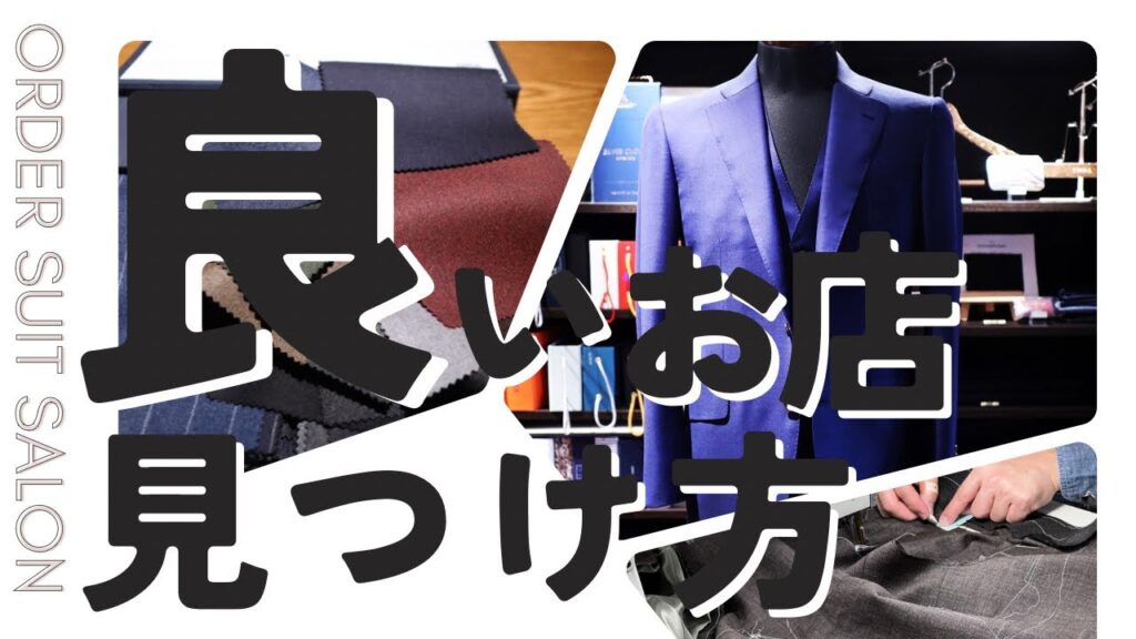 [第85回社長の部屋]オーダースーツサロン良い店の見つけ方