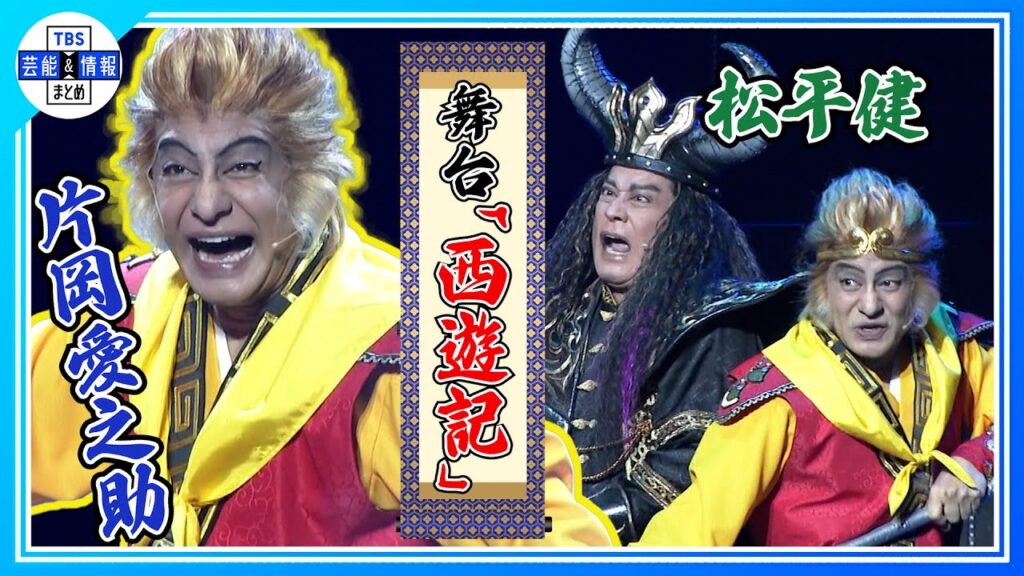 【片岡愛之助】舞台「西遊記」で被災地にエール　“私たちに出来ることはお芝居”