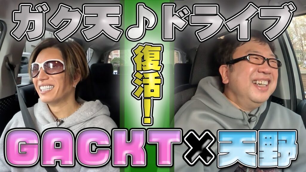 【GACKT×天野っち!コラボ企画】いろんな裏話も聞けちゃうドライブ企画が再始動! 【GACKT×天野っち!コラボ企画】いろんな裏話も聞けちゃうドライブ企画が再始動!