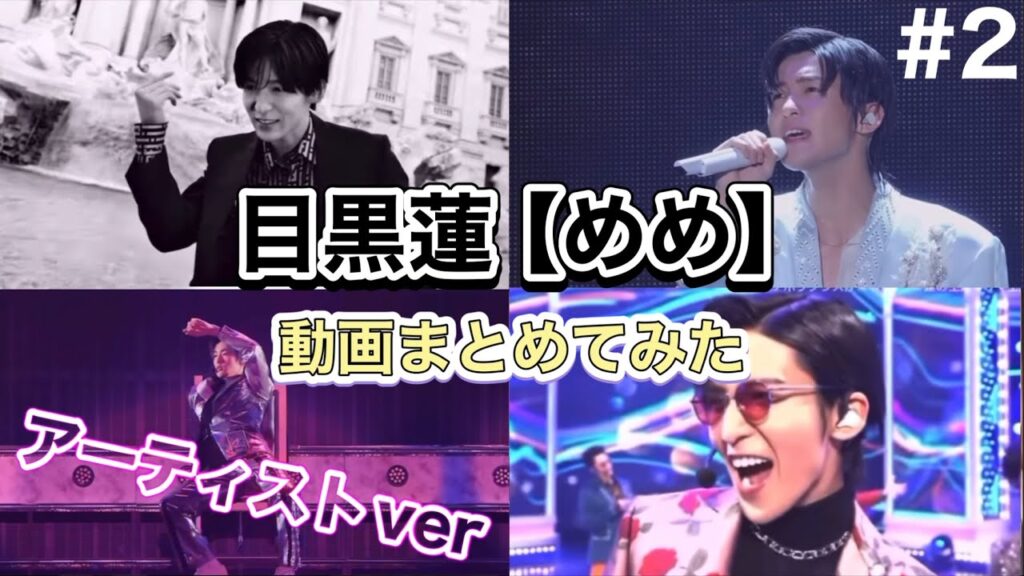 目黒蓮【めめ担向け】動画まとめてみた #2※アーティストvar