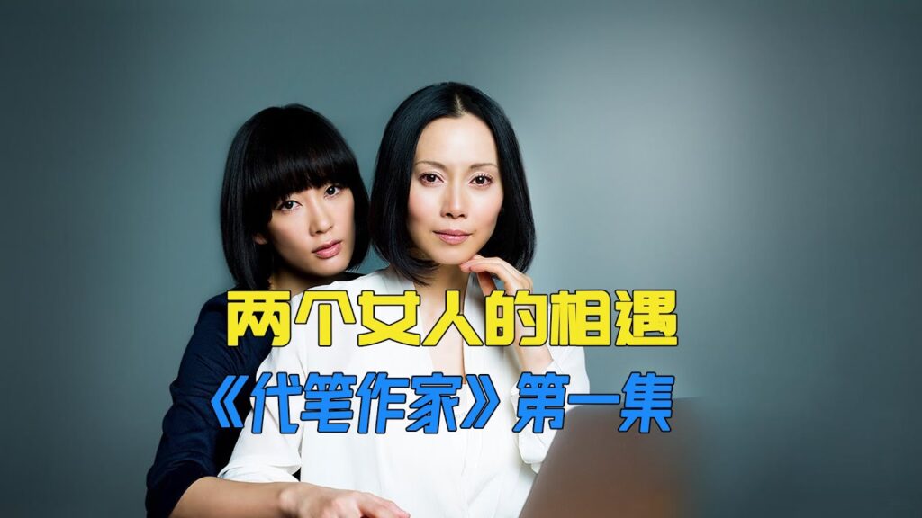 无名小作者的文章，却被大作家偷用了《代笔作家》第一集