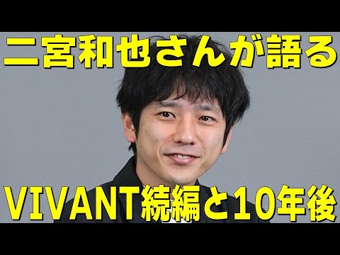 【二宮和也さんが語る VIVANT続編と10年後】【二宮和也さん×落合陽一さん SWITCHインタビュー】見えるラジオ～休み時間～ 2024.1.11