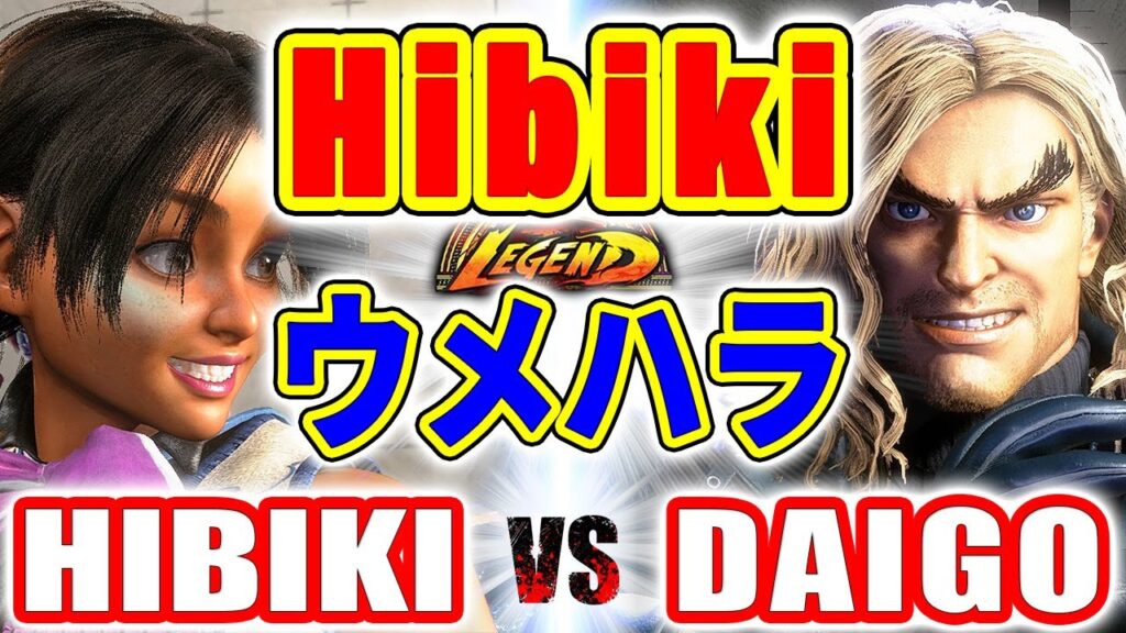 ストリートファイター6【Hibiki (リリー) VS ウメハラ (ケン)】Hibiki (LILY) VS DAIGO (KEN) SFVI スト6