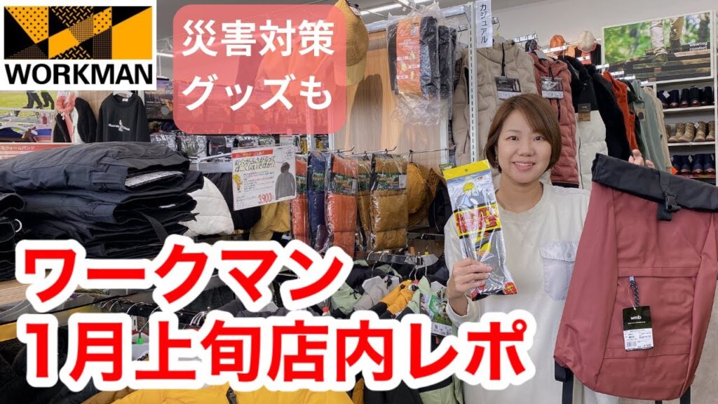 【ワークマン店内レポ】防災に役立つウェアやアイテムも紹介/1月上旬の路面店ワークマンプラス 【ワークマン店内レポ】防災に役立つウェアやアイテムも紹介/1月上旬の路面店ワークマンプラス
