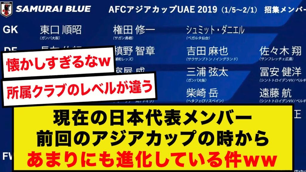【約5年前】アジア杯前回大会からの日本代表の進化が凄すぎると話題にwwwwwwwwww 【約5年前】アジア杯前回大会からの日本代表の進化が凄すぎると話題にwwwwwwwwww