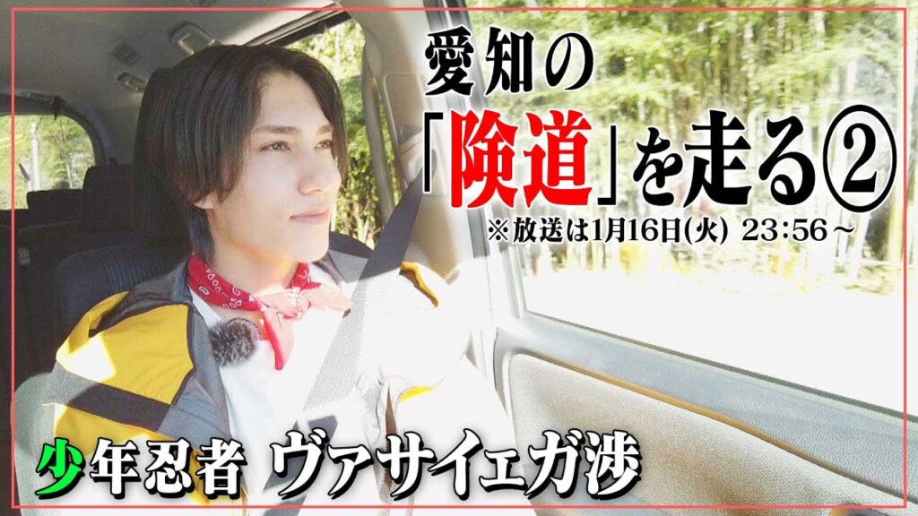 険道・愛知県豊田市の険しい道を「少年忍者」ヴァサイェガ渉くんが走ってみたら、音楽の趣味が・・・？！先行映像公開！