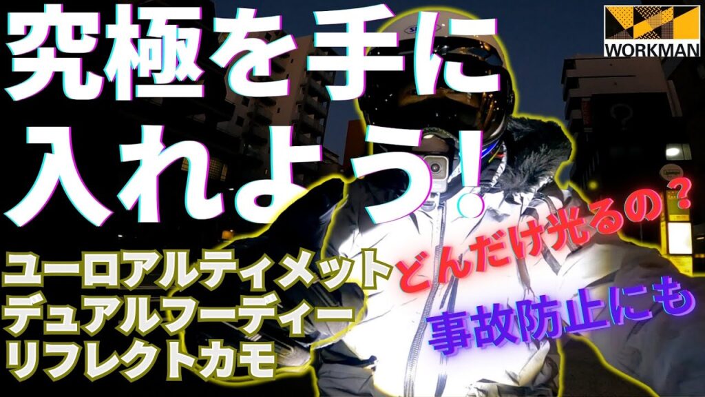 【 ワークマン 】ユーロ アルティメット デュアルフーディー は 夜の街で どれだけ光るのか? 検証 【 ワークマン 】ユーロ アルティメット デュアルフーディー は 夜の街で どれだけ光るのか? 検証