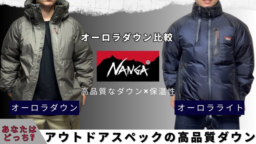 【ナンガ】オーロラダウンとオーロラライトダウンを徹底比較!あなたはどっち!? 【ナンガ】オーロラダウンとオーロラライトダウンを徹底比較!あなたはどっち!?