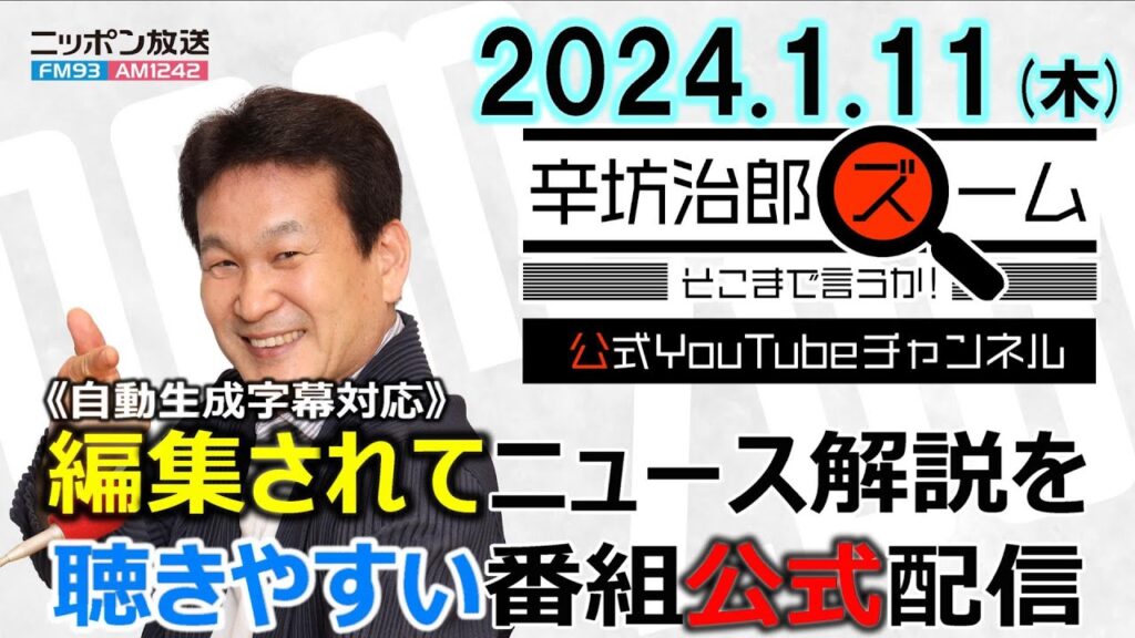 【公式】自民党 派閥刷新本部最高顧問に派閥トップ▼阪神淡路大震災で変わった被災者支援▼地震危険度マップとメディアの罪▼台湾総統選 24/1/11(木) ニッポン放送「辛坊治郎ズーム そこまで言うか!」 【公式】自民党 派閥刷新本部最高顧問に派閥トップ▼阪神淡路大震災で変わった被災者支援▼地震危険度マップとメディアの罪▼台湾総統選 24/1/11(木) ニッポン放送「辛坊治郎ズーム そこまで言うか!」