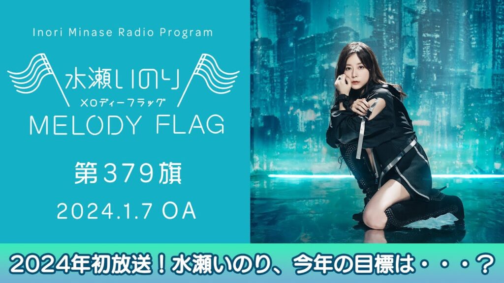 【2024年初放送！水瀬いのり、今年の目標は・・・？】水瀬いのり MELODY FLAG 第379旗