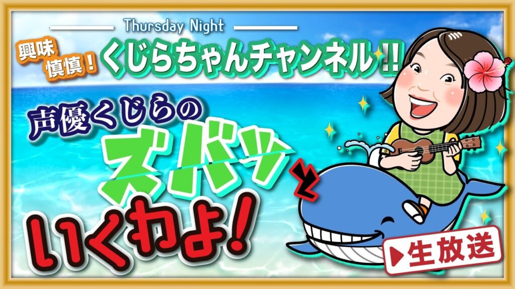 【声優 •くじら が あなたの悩みに答えます！】興味慎慎！くじらちゃんチャンネル‼ 第21回
