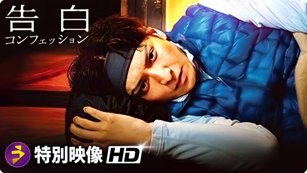 生田斗真×ヤン・イクチュン主演！映画『告白 コンフェッション』特報映像