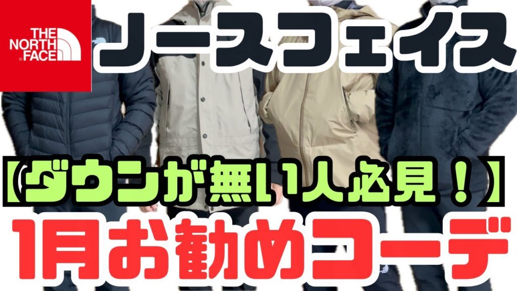 【ノースフェイス 】必須!ダウンジャケットが無い人のノースフェイス オススメ1月コーデ紹介! 【ノースフェイス 】必須!ダウンジャケットが無い人のノースフェイス オススメ1月コーデ紹介!