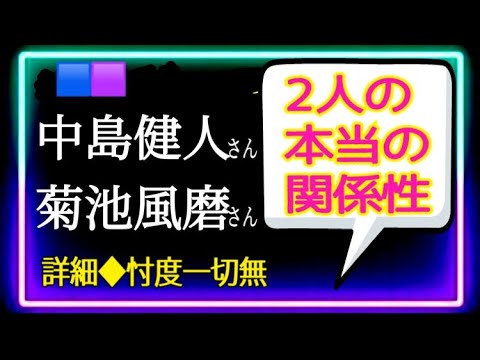 【中島健人❌菊池風磨】深掘りしても分からない2人の独特の関係性　＠chamomile_sz