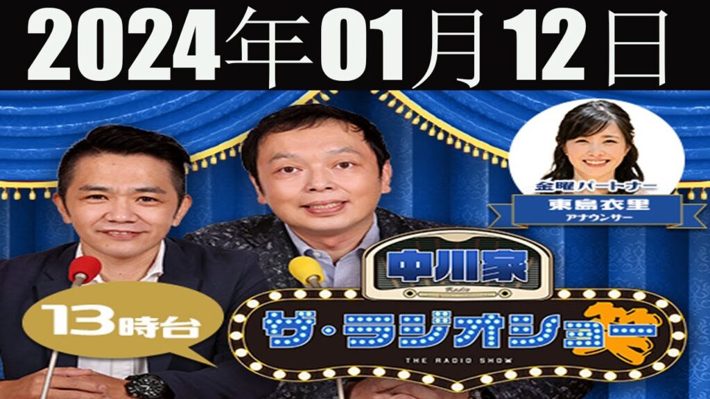 中川家 ザ・ラジオショー FULL【中川家、東島衣里(ニッポン放送アナウンサー) ゲスト:中山功太】2024 年01月12日 中川家 ザ・ラジオショー FULL【中川家、東島衣里(ニッポン放送アナウンサー) ゲスト:中山功太】2024 年01月12日