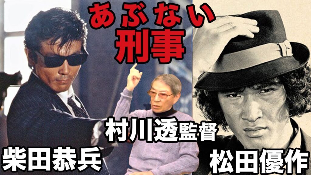あぶない刑事のレジェンド 村川透監督が語る松田優作との撮影秘話!![村川監督対談part4]
