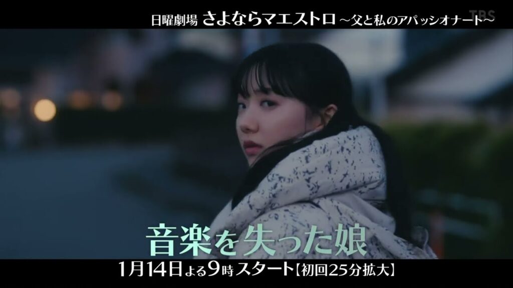 「さよならマエストロ」予告 西島秀俊 芦田愛菜