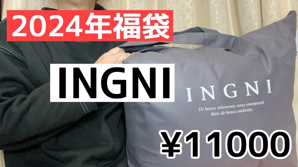 【2024年新春福袋】INGNI ¥11000