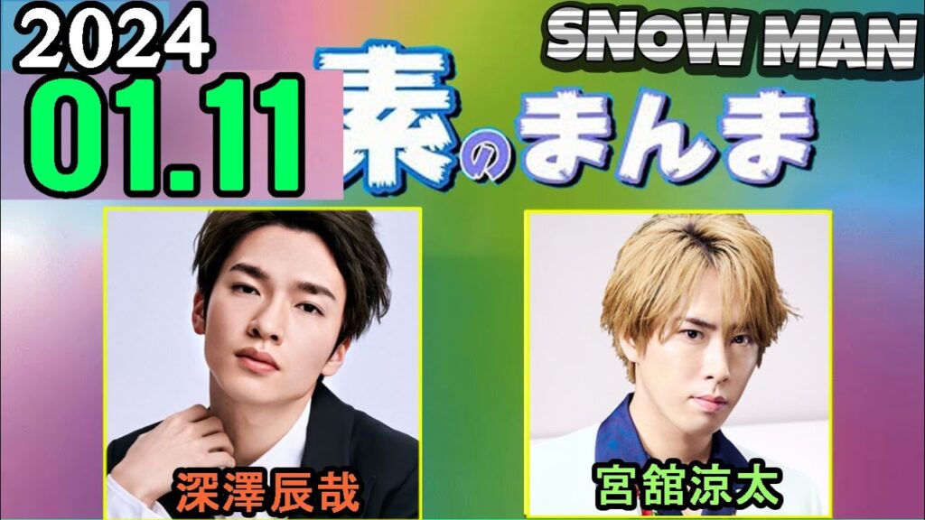 Snow Manの「素のまんま」「すのまんま」深澤辰哉,宮舘涼太 2024年01月11日 Snow Manの「素のまんま」「すのまんま」深澤辰哉,宮舘涼太 2024年01月11日