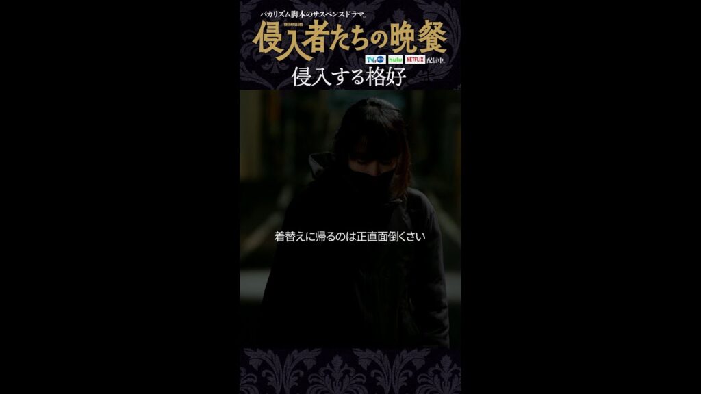 【#侵入者たちの晩餐】侵入する格好 脚本#バカリズム　#菊地凛子 #平岩紙 #吉田羊 #shorts