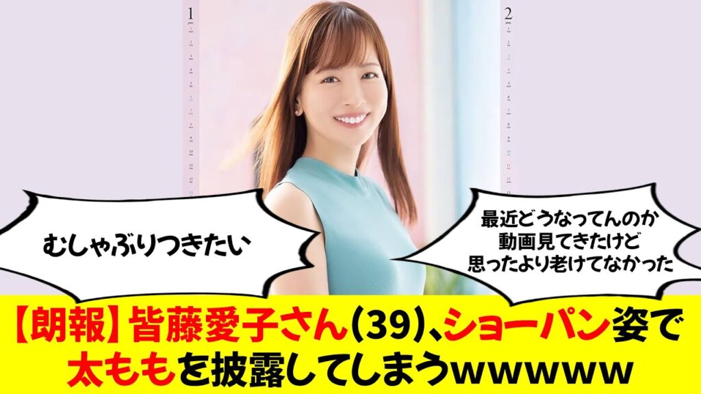 【朗報】皆藤愛子さん(39)、ショーパン姿で太ももを披露してしまう 【朗報】皆藤愛子さん(39)、ショーパン姿で太ももを披露してしまう