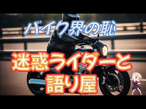 バイク界の恥　迷惑ライダー　語り屋