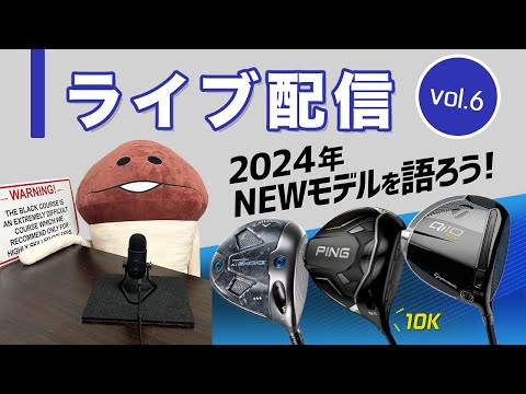 ライブ配信　Vol.6  2024年NEWモデルを語ろう　コヤマカズヒロのゴルフ批評【ゴルフトレンドウォッチャー】