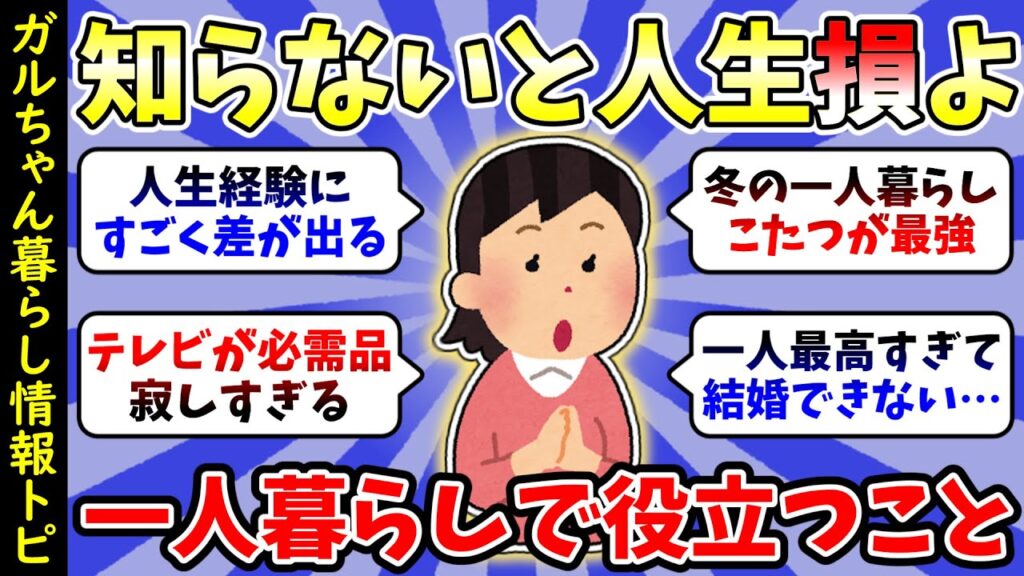 【ガルちゃん有益】総集編👧一人暮らしすべき?、買ってよかったもの、一人暮らしの暖房事情などのトピ動画まとめ【雑談・経験談】 【ガルちゃん有益】総集編👧一人暮らしすべき?、買ってよかったもの、一人暮らしの暖房事情などのトピ動画まとめ【雑談・経験談】