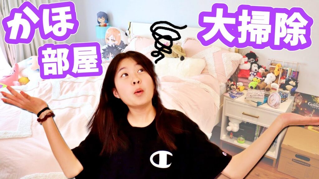 かほさんの部屋 大掃除します🤔 背が伸びちゃったからね😆