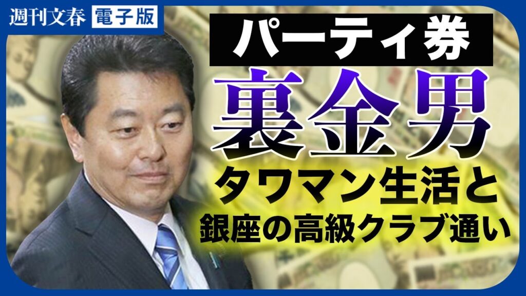 “安倍派裏金男”池田佳隆容疑者（57）約4800万円荒稼ぎの背景に“元JC会頭の人脈”と“カネの使い道”《記者が解説》