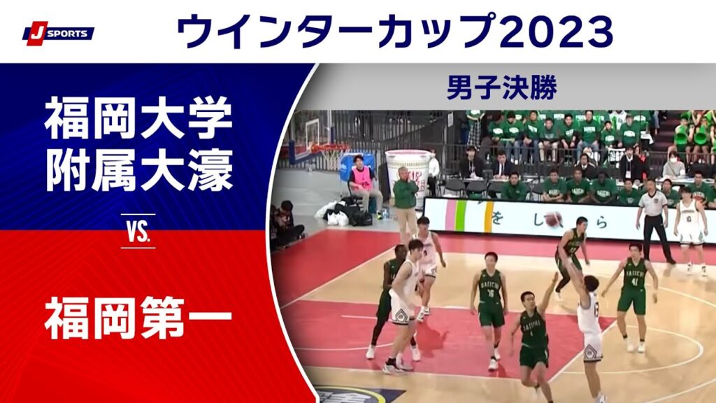 【ハイライト】 福岡大学附属大濠高等学校(福岡)vs.福岡第一高等学校(福岡)｜高校バスケ ウインターカップ2023 男子決勝 メインコート（12月29日) #basketball