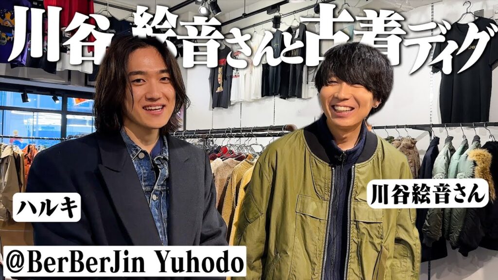 川谷絵音さんと原宿の古着屋ベルベルジン行ったら爆買いしすぎてヤバかった【Stussy/Patagonia/Ralph Lauren】