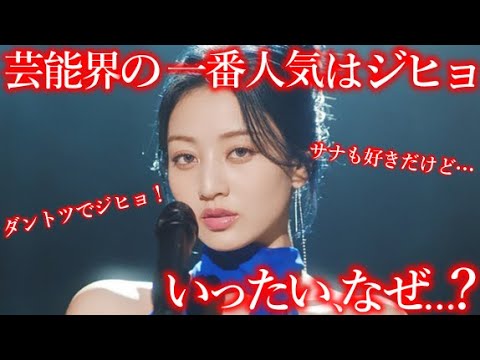 芸能界において、TWICEジヒョの人気が異常に高い衝撃の理由 芸能界において、TWICEジヒョの人気が異常に高い衝撃の理由