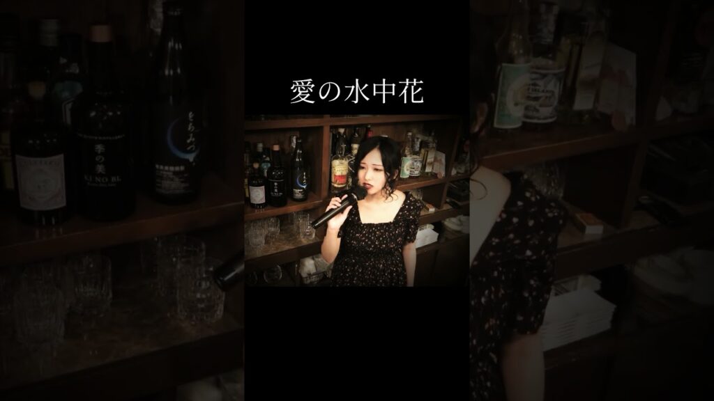 ショート　#昭和歌謡 #愛の水中花#松坂慶子